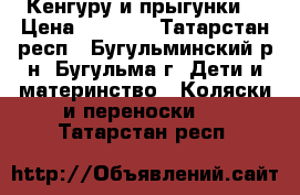 Кенгуру и прыгунки! › Цена ­ 1 000 - Татарстан респ., Бугульминский р-н, Бугульма г. Дети и материнство » Коляски и переноски   . Татарстан респ.